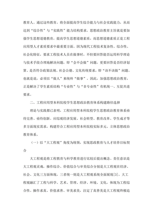 工程应用型人才培养特质思想政治教育体系剖析