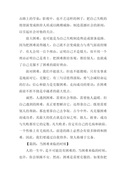 当困难来临的时候作文.docx