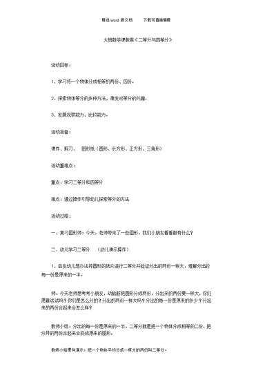 幼儿园大班数学课教案《二等分与四等分》