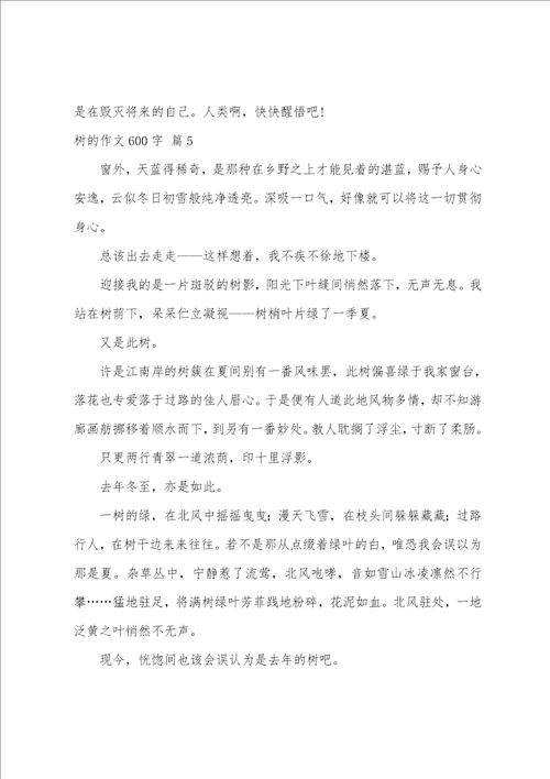 树的作文600字