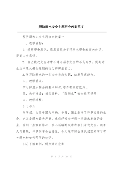 预防溺水安全主题班会教案范文.docx