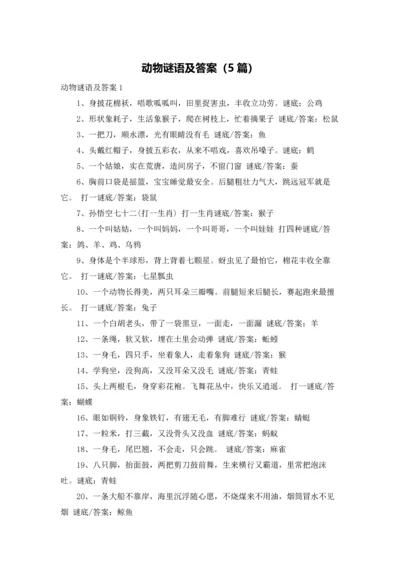 动物谜语及答案（5篇）.docx