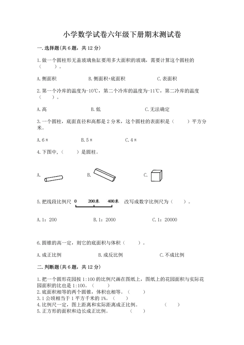 小学数学试卷六年级下册期末测试卷精品（名师推荐）.docx
