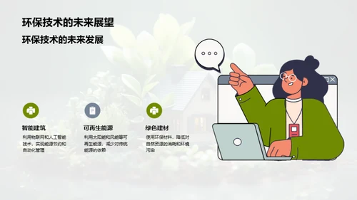 绿色转型：房地产的可持续之路