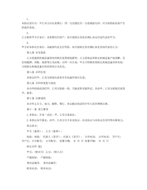 有关转让合同汇编5篇