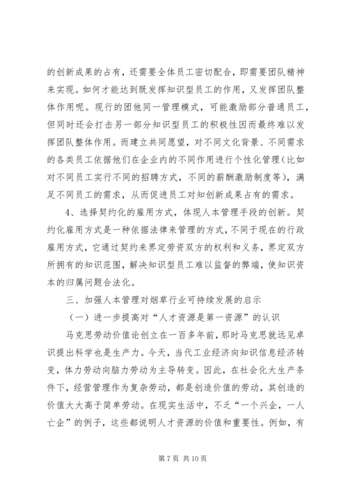 关于人本管理的几点思考 (2).docx