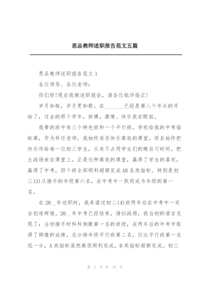 思品教师述职报告范文五篇.docx