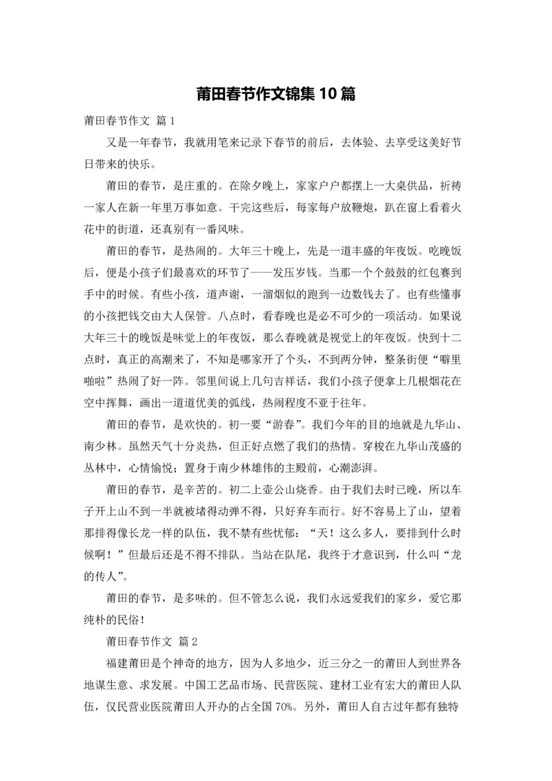 莆田春节作文锦集10篇.docx