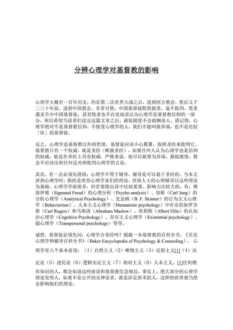 分辨心理学对基督教的影响