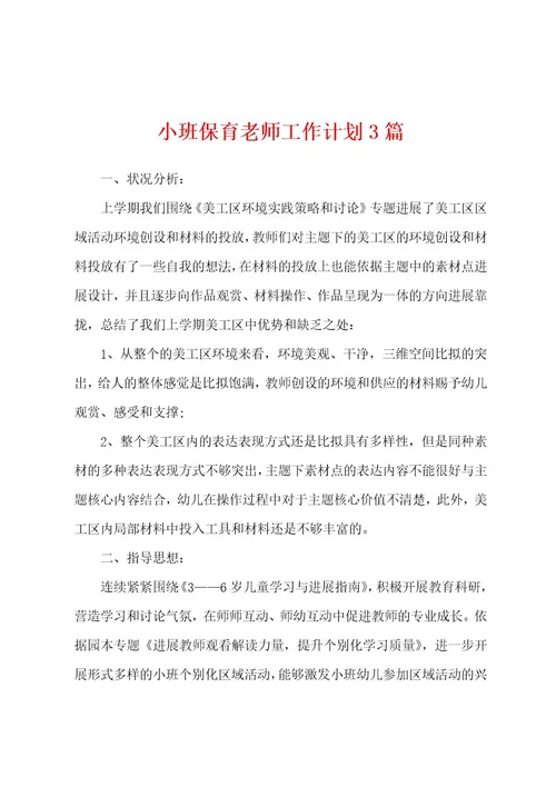 小班保育老师工作计划3篇