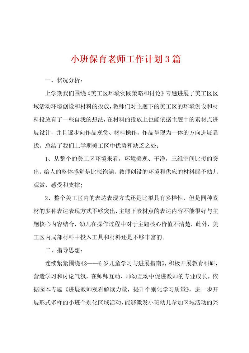 小班保育老师工作计划3篇