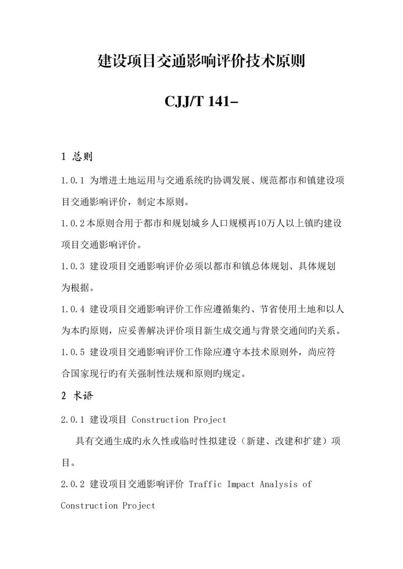 建设专项项目交通影响评价重点技术重点标准.docx