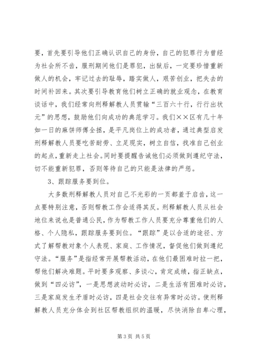 司法所人员帮教工作调研报告.docx