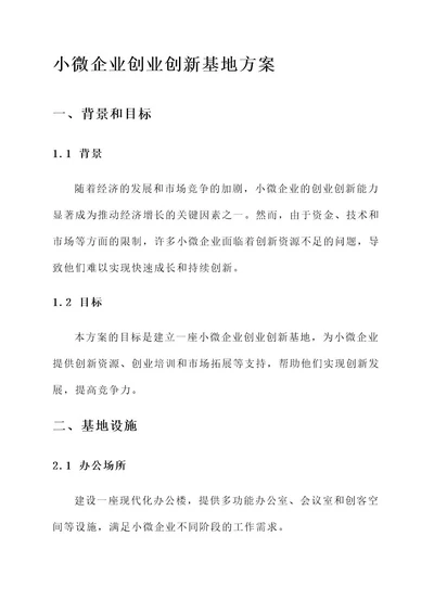 小微企业创业创新基地方案