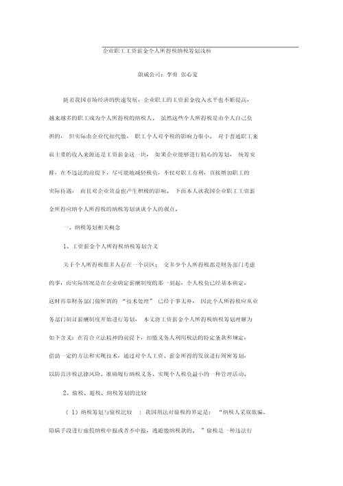 企业职工工资薪金个人所得税纳税筹划浅析解读