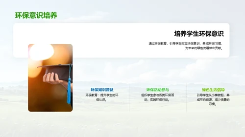 环保行动与绿色校园