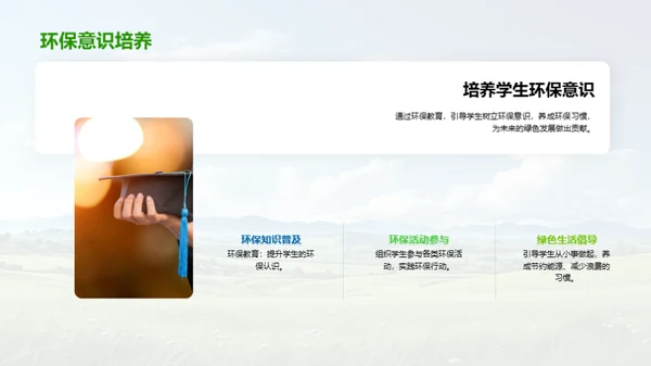 环保行动与绿色校园