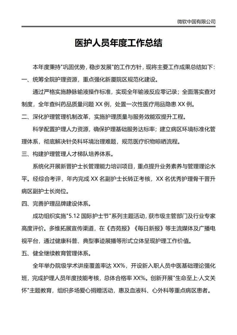 医护人员年度工作总结
