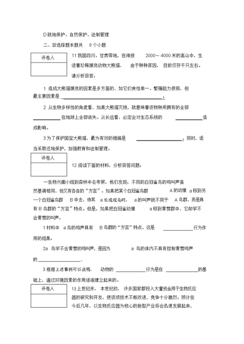 八年级生物上学期期末检测试题人教新课标版