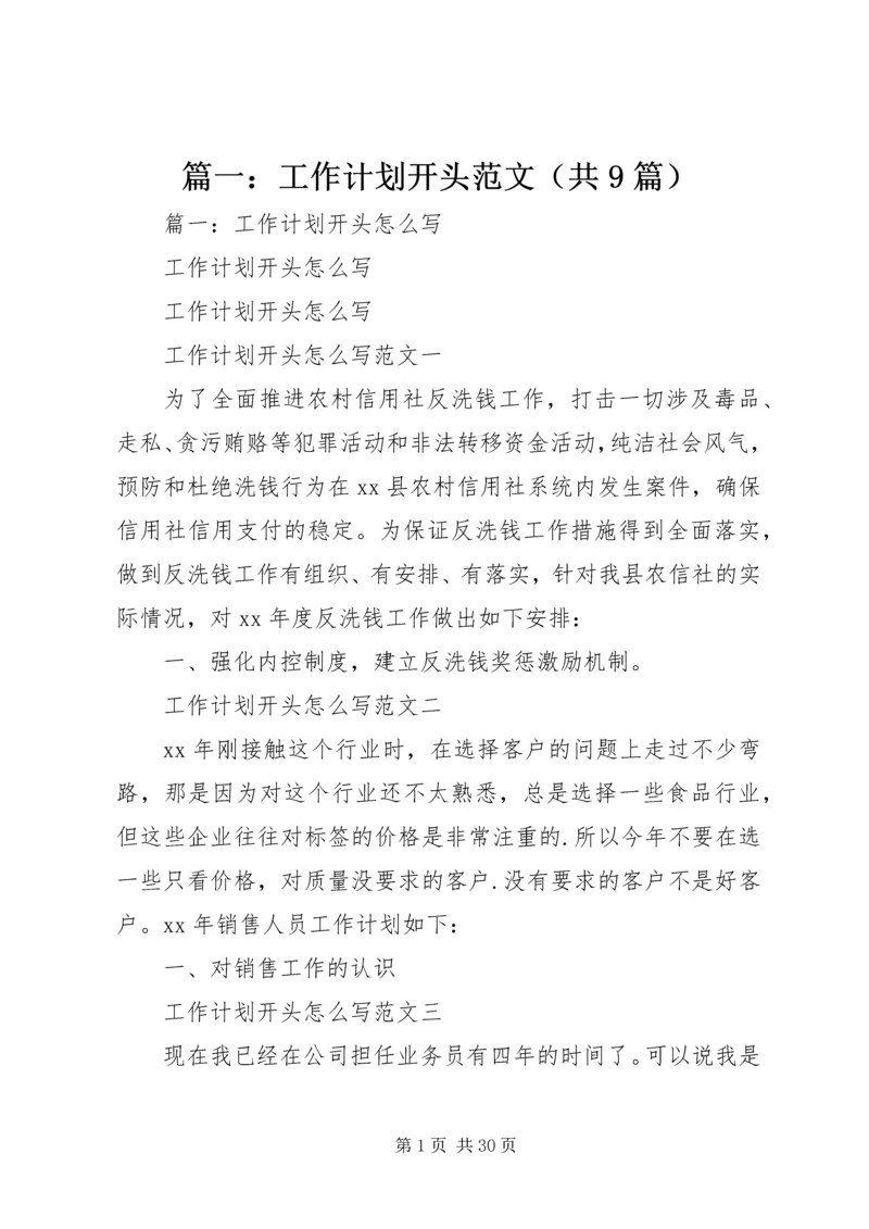 篇一：工作计划开头范文（共9篇）.docx