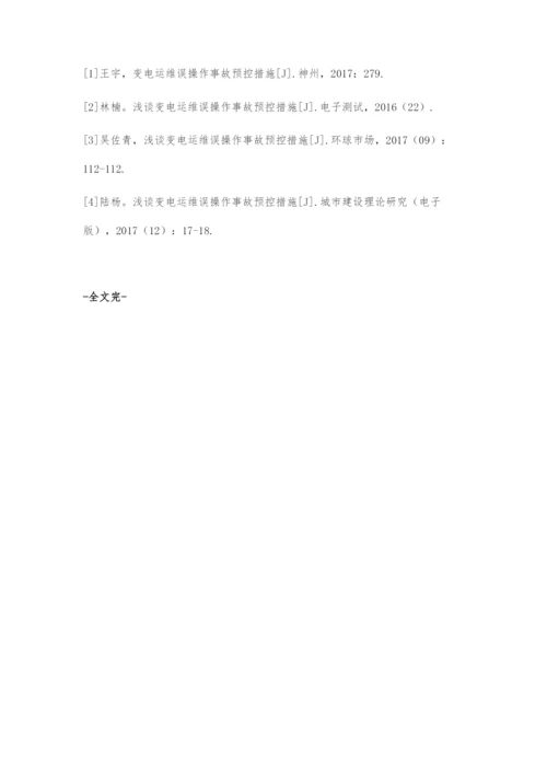 变电运维误操作事故预控技术.docx