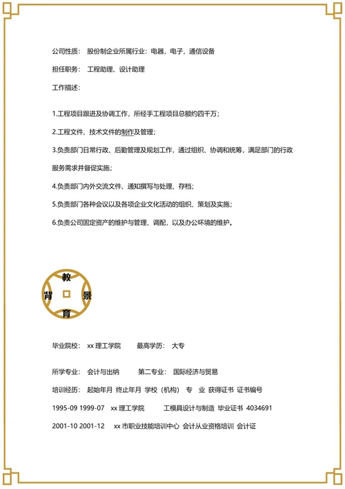 会计出纳简历