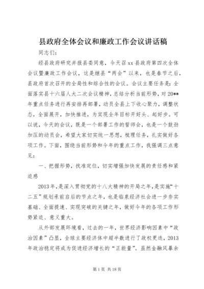 县政府全体会议和廉政工作会议讲话稿.docx