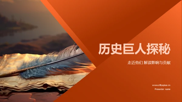 历史巨人探秘