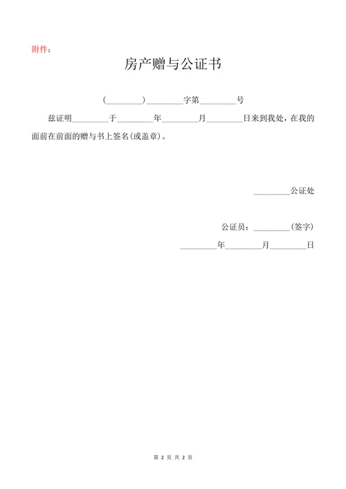 房屋赠与合同