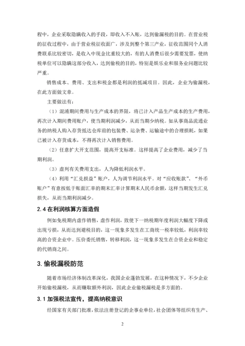 企业偷漏税手段及其防范-职业学院会计电算化毕业设计论文.docx