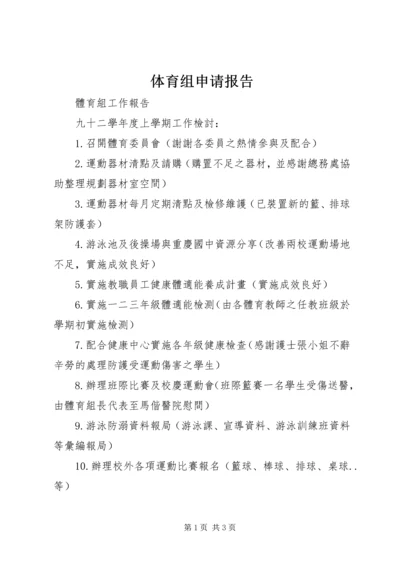 体育组申请报告.docx