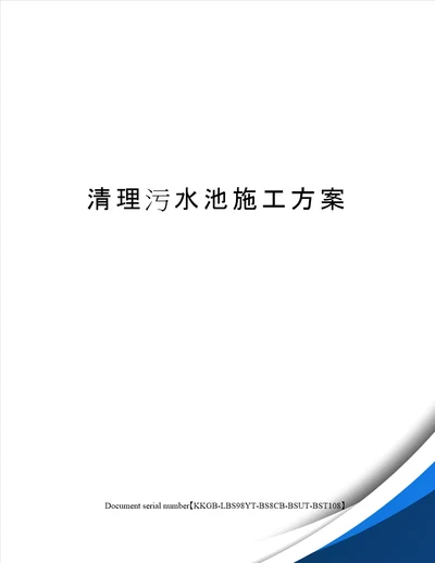 清理污水池施工方案精选版