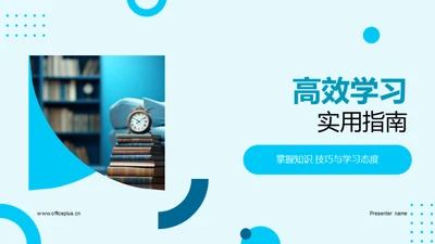 高效学习实用指南