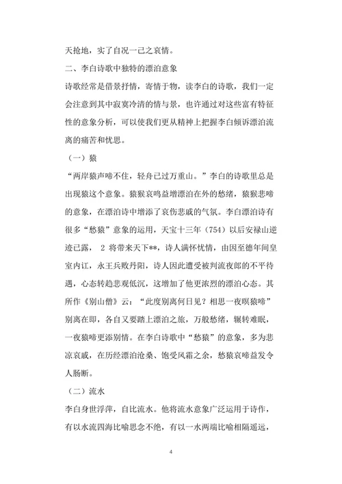 论李白诗歌中的漂泊感