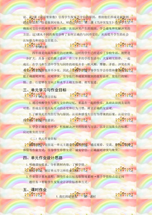 【大赛获奖作品】统编版道德与法治四年级下册第一单元作业设计