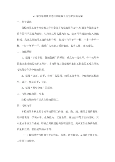 xx学校学期绩效考核及绩效工资分配实施方案.docx