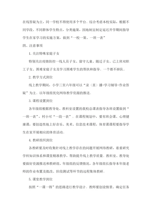 2022年xx小学“停课不停学”相关工作补充实施方案2.docx
