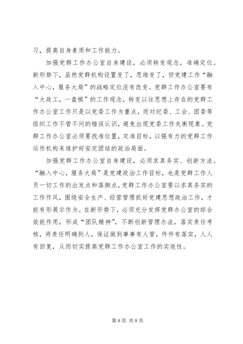 强化党群办公室自身建设的主要经验材料.docx