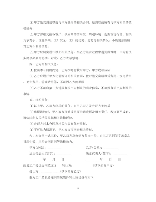 2023年简易工厂转让合同范本.docx