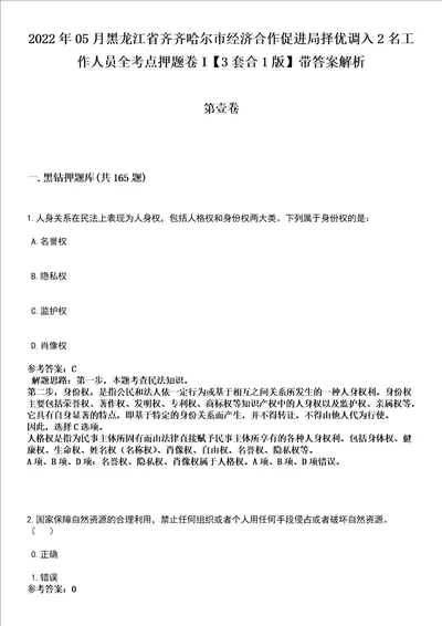 2022年05月黑龙江省齐齐哈尔市经济合作促进局择优调入2名工作人员全考点押题卷I3套合1版带答案解析