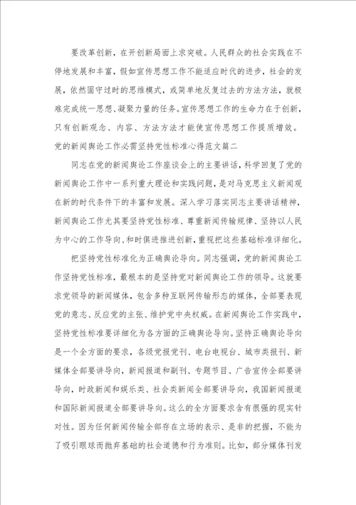 坚持党性标准心得体会党的新闻舆论工作必需坚持党性标准心得