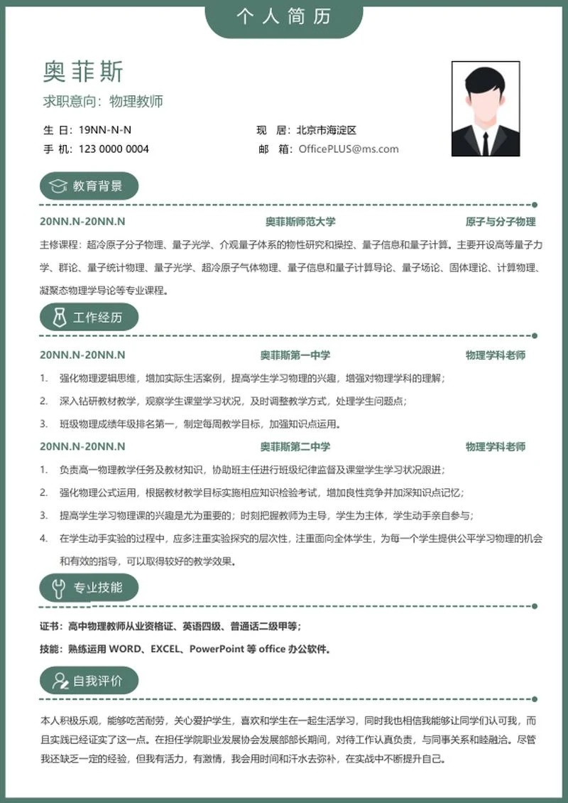 个人简历（物理教师）word模板