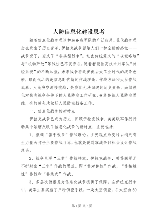 人防信息化建设思考.docx