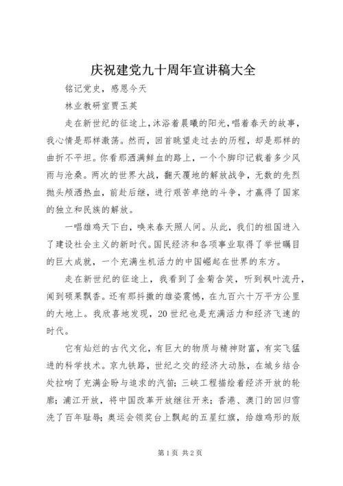 庆祝建党九十周年宣讲稿大全 (4).docx