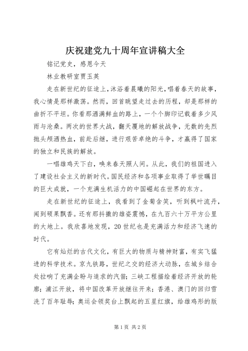 庆祝建党九十周年宣讲稿大全 (4).docx