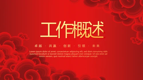 红色喜庆春节联欢晚会年终工作总结汇报商务通用PPT动态模板