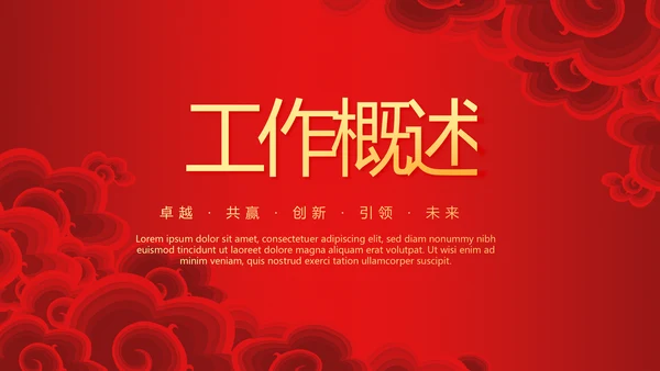 红色喜庆春节联欢晚会年终工作总结汇报商务通用PPT动态模板