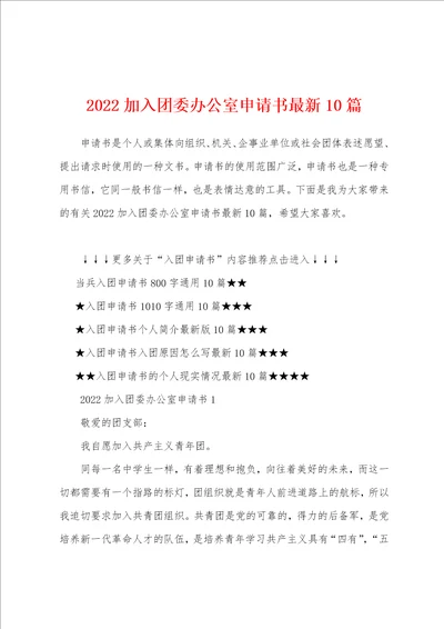 2022加入团委办公室申请书最新10篇