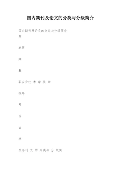 国内期刊及论文的分类与分级简介.docx