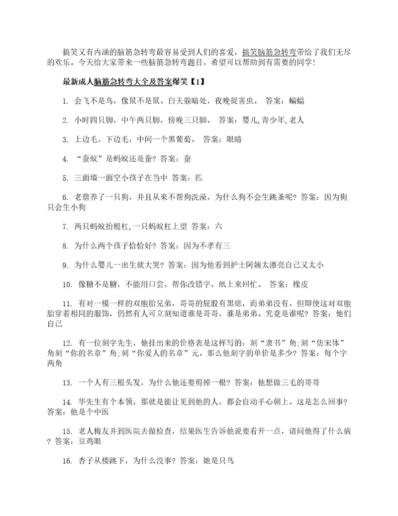 最新成人脑筋急转弯大全及答案爆笑